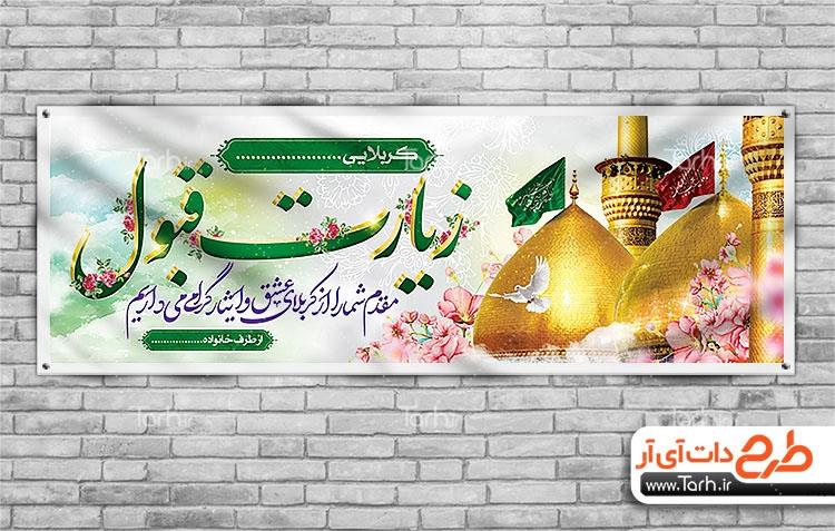 بنر خیر مقدم زائرین کربلا 6330702